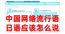 沙嘴街道去日本留学，怎么教日本人说中国网络流行语？